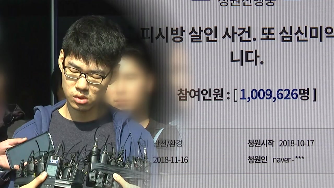 'PC방 살인‘ 청원 백만 명 돌파...최다 기록
