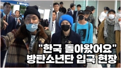 방탄소년단, 유럽투어 마치고 금의환향..."한국 돌아왔어요" 방탄소년단, 유럽투어 마치고 금의환향..."한국 돌아왔어요"
