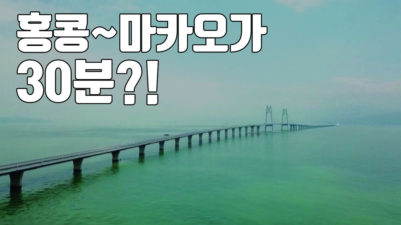 [자막뉴스] 中 세계 최장 다리 개통..."홍콩-마카오 30분" 