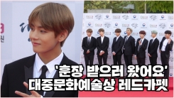 방탄소년단, ‘문화훈장 받으러 왔어요’ (대중상 레드카펫) 방탄소년단, ‘문화훈장 받으러 왔어요’ (대중상 레드카펫)