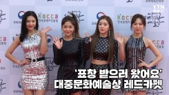 레드벨벳, 대중문화 발전 기여...'표창 받아요' (대중상 레드카펫) 레드벨벳, 대중문화 발전 기여...'표창 받아요' (대중상 레드카펫)