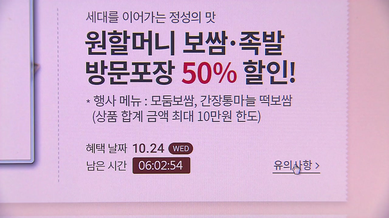 '반값 행사' 보쌈 조기 품절...업체 측 사과