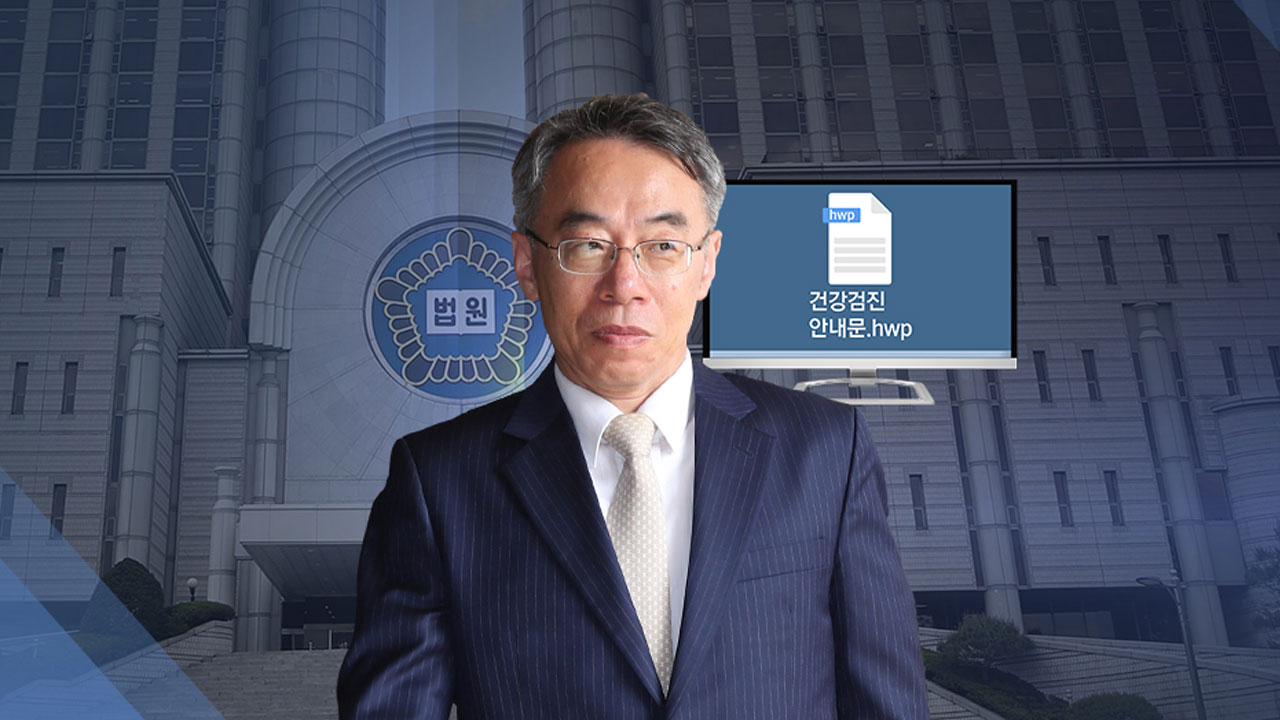 [단독] 전교조 불법화 소송 문건...'건강검진' 파일로 위장