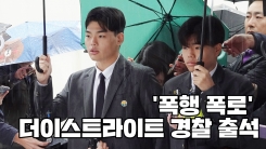 “폭행 기억, 또렷해” 이석철·이승현, 경찰 출석 현장 “폭행 기억, 또렷해” 이석철·이승현, 경찰 출석 현장
