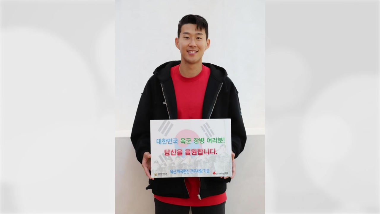 손흥민, 지난 8월 육군 기금에 1억 원 기부