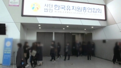 한유총 "관련 법 개정 위헌적...일방적 추진 반대"