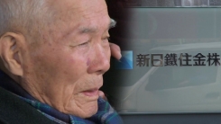 강제징용 피해자 실제 배상까지는 "산 넘어 산"