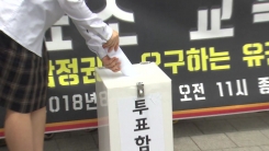교복입고 투표 가능?...선거법 개정 '관심'