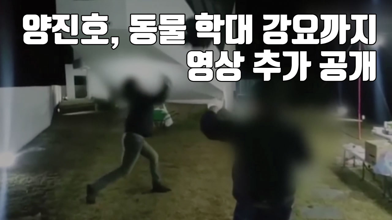 [자막뉴스] 양진호, 동물 학대 강요까지...영상 추가 공개
