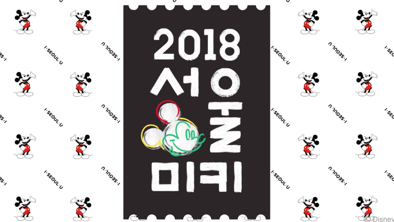 [서울] 서울시, 미키마우스와 손잡고 'I·미키인서울·U' 캠페인
