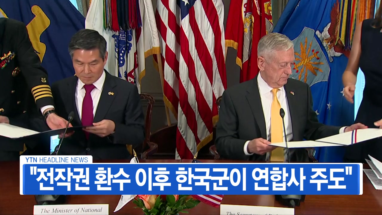[YTN 실시간뉴스] "전작권 환수 이후 한국군이 연합사 주도"