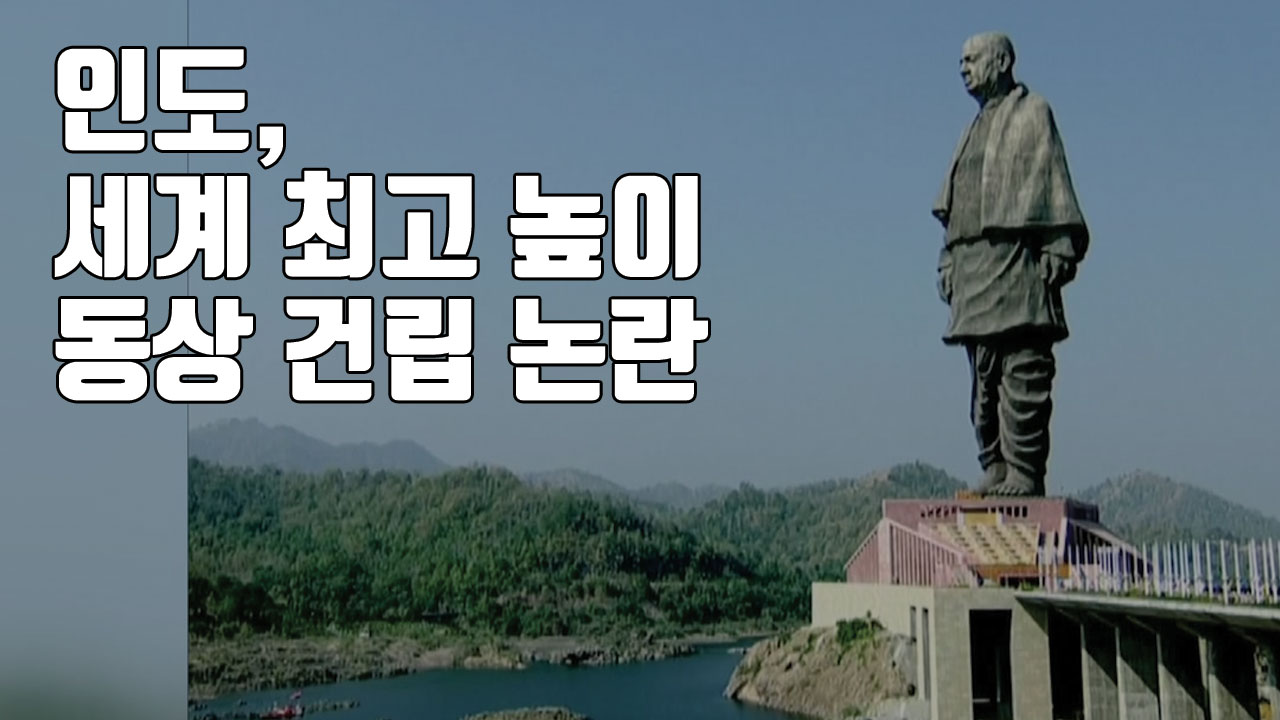 [자막뉴스] 인도, '세계 최고 높이 동상' 건립 논란
