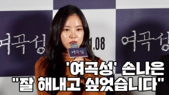 '여곡성' 손나은 "첫 영화 주연, 잘해내고 싶었다" '여곡성' 손나은 "첫 영화 주연, 잘해내고 싶었다"