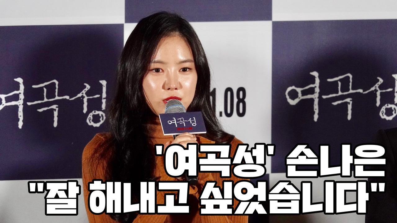 [Y영상] '여곡성' 손나은 "첫 영화 주연, 잘해내고 싶었다"