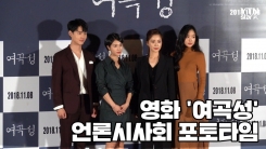 서영희X손나은, 영화 ‘여곡성’ 언론시사회 포토타임 서영희X손나은, 영화 ‘여곡성’ 언론시사회 포토타임