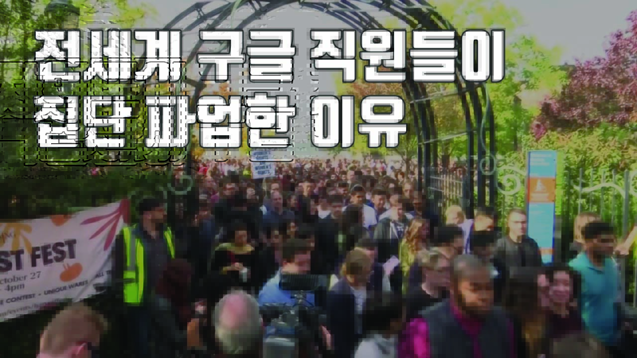 [자막뉴스] 전세계 구글 직원들, '성추행 묵인'에 집단 파업