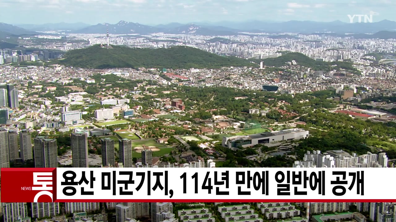 [YTN 실시간뉴스] 용산 미군기지, 114년 만에 일반에 공개