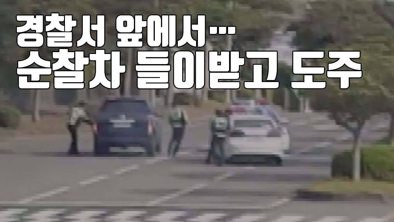 [자막뉴스] 경찰서 앞에서 순찰차 들이받고 도주한 50대 男