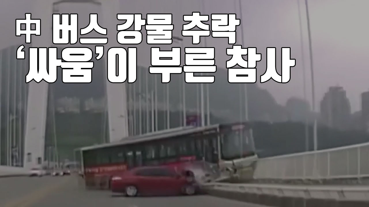 [자막뉴스] 中 버스기사, 승객 폭행에 추락...15명 사망·실종
