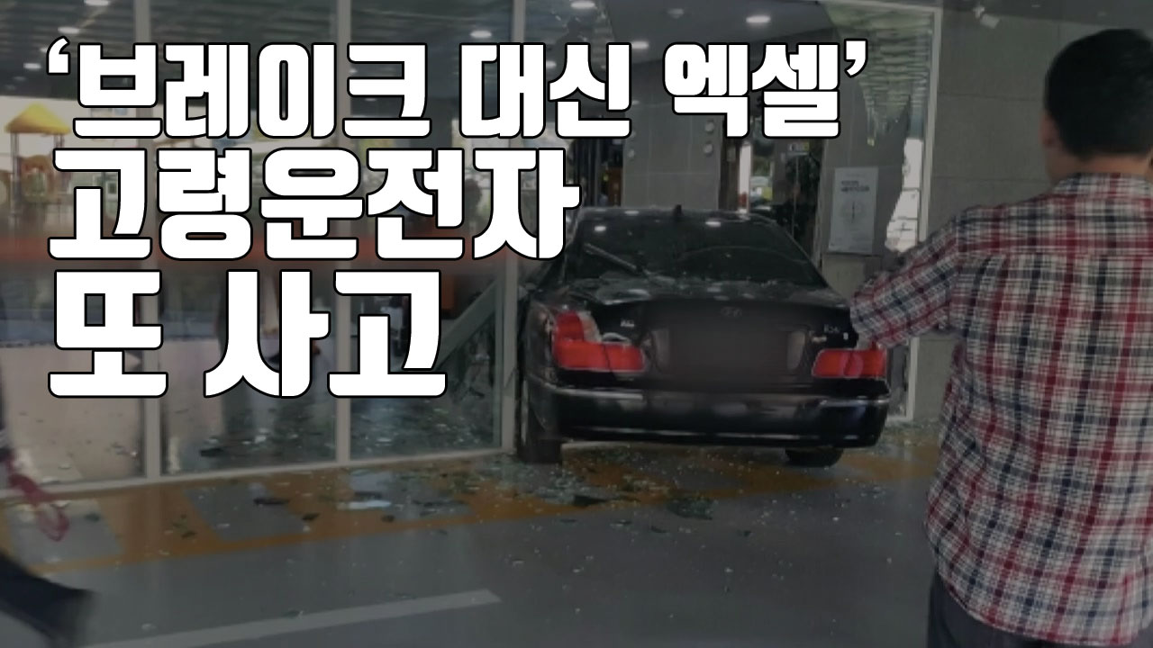 [자막뉴스] "브레이크 대신 액셀"...고령운전자 또 사고