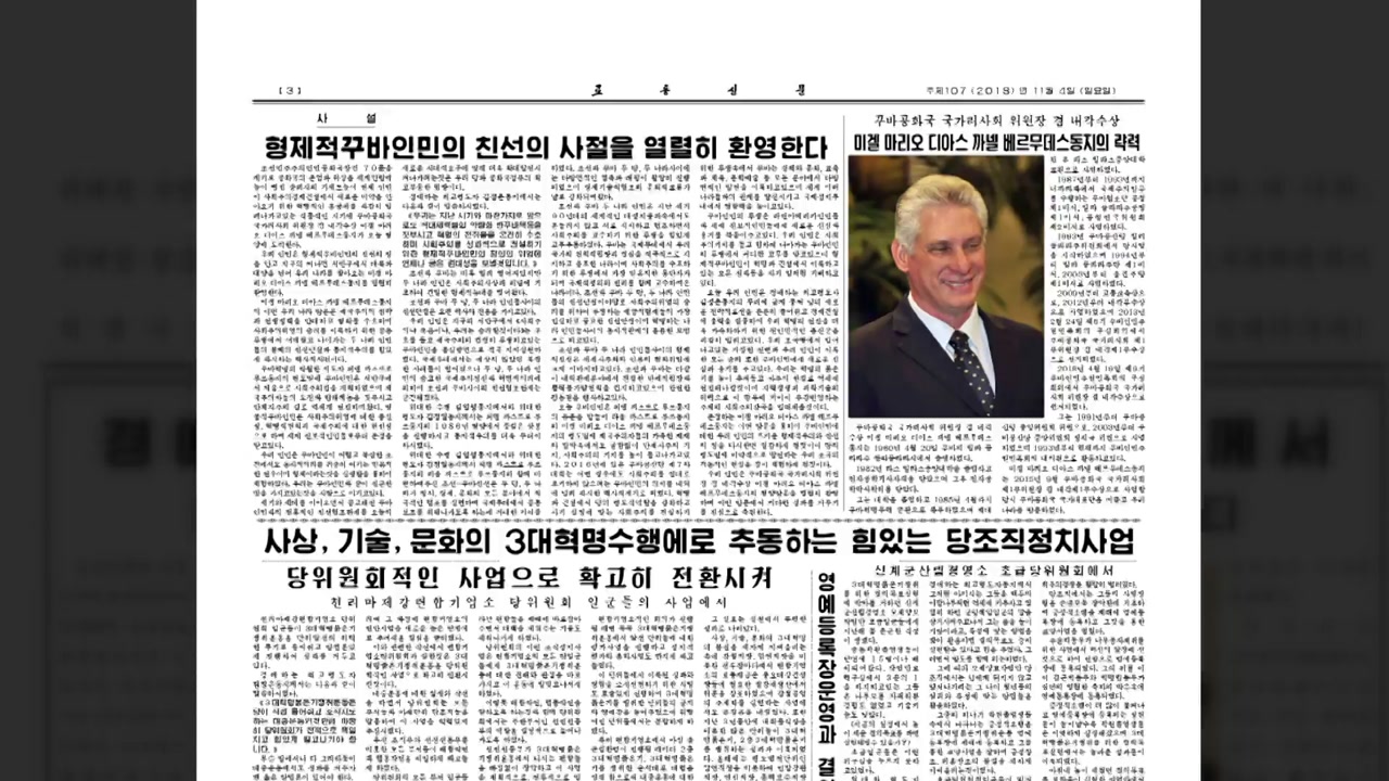 쿠바 의장 첫 북한 방문...노동신문 "열렬 환영"