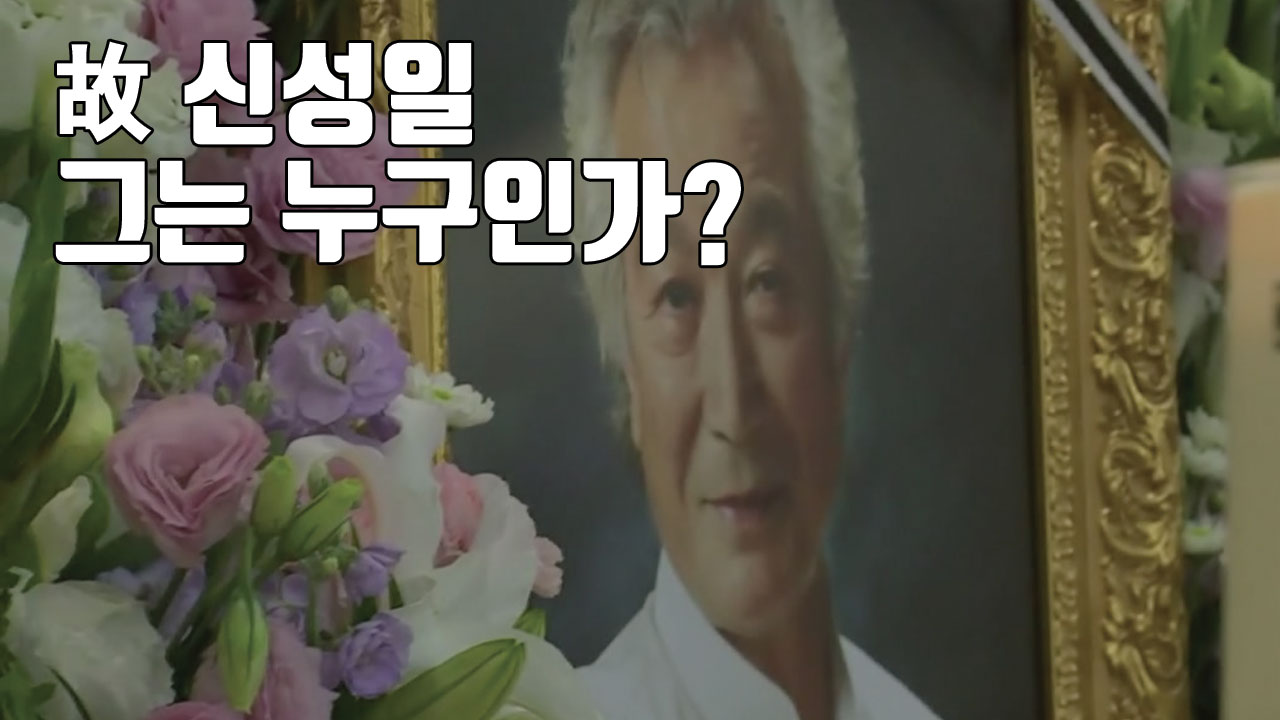 [자막뉴스] '한국 영화계 큰 별' 故 신성일, 그는 누구인가?