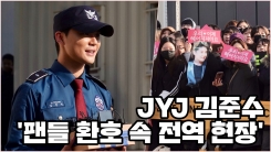"얼른 무대 설 것" 김준수, 팬들 환호 속 전역 현장 "얼른 무대 설 것" 김준수, 팬들 환호 속 전역 현장