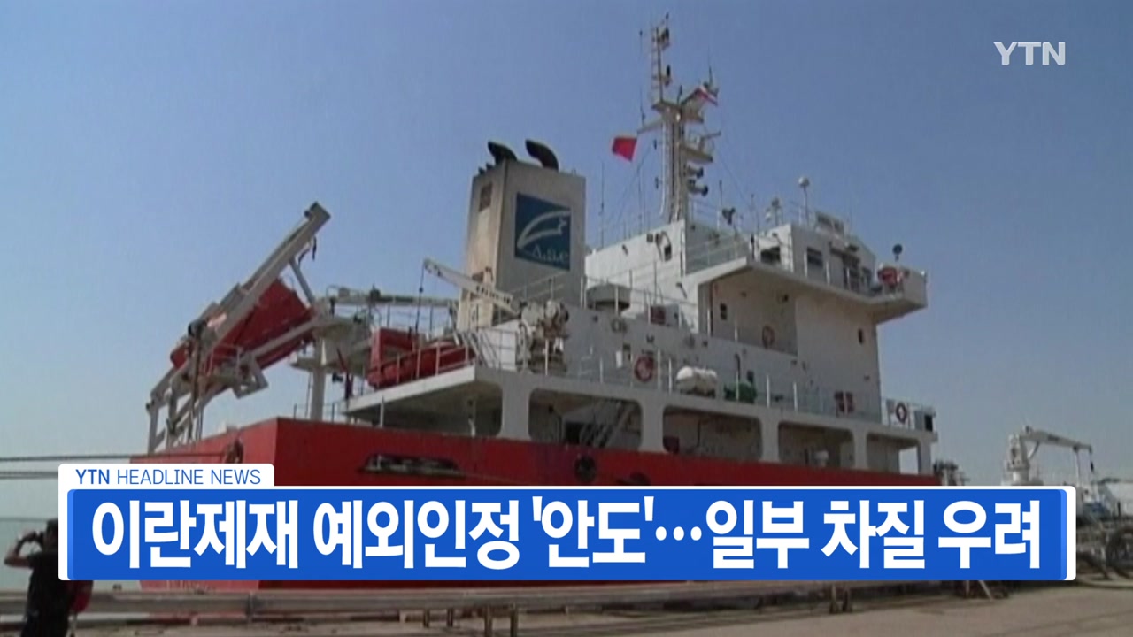 [YTN 실시간뉴스] 美, 韓 '이란 원유 제재 예외국' 인정...일부 차질 우려