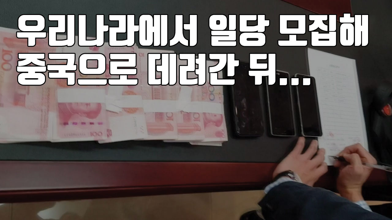 [자막뉴스] '피해액만 40억 원' 기업형 전화금융사기단 적발