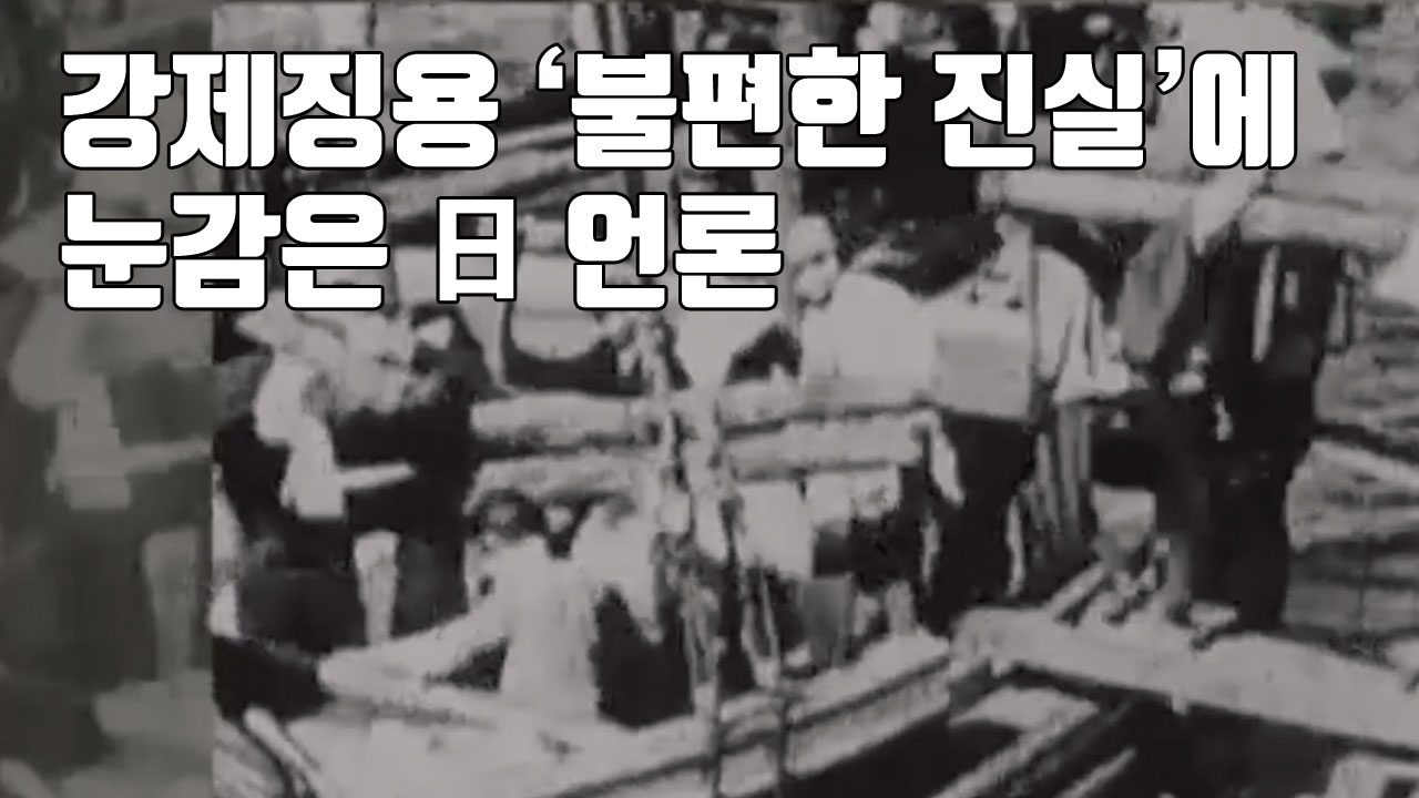 [자막뉴스] 강제징용 '불편한 진실'에 눈감은 日 언론
