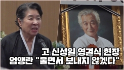 엄앵란 "울면서 보내고 싶지 않다" 故 신성일 영결식 현장 엄앵란 "울면서 보내고 싶지 않다" 故 신성일 영결식 현장