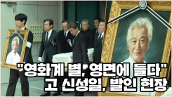 "영화계 별, 영면에 들다"...故 신성일, 발인 현장 "영화계 별, 영면에 들다"...故 신성일, 발인 현장