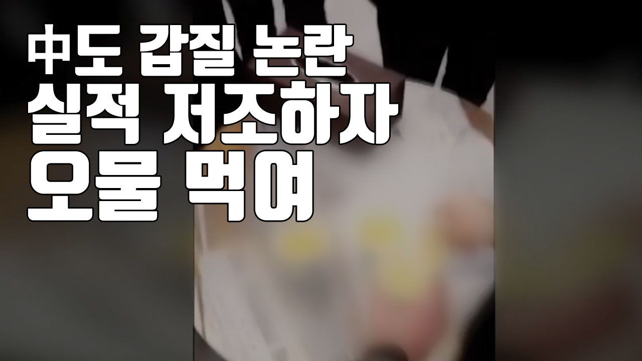 [자막뉴스] '중국판 양진호?' 실적 부진한 직원들에게 오물 먹여