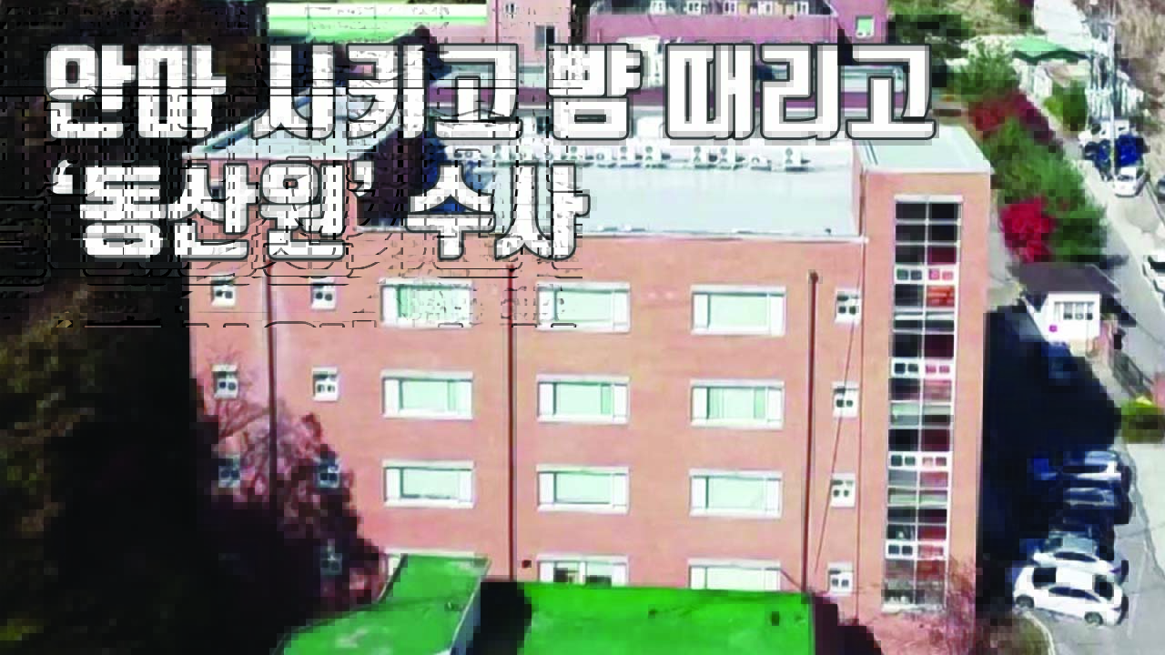 [자막뉴스] 밤새 안마시키고 뺨 때리고...'동산원' 장애인 성폭행·학대 의혹
