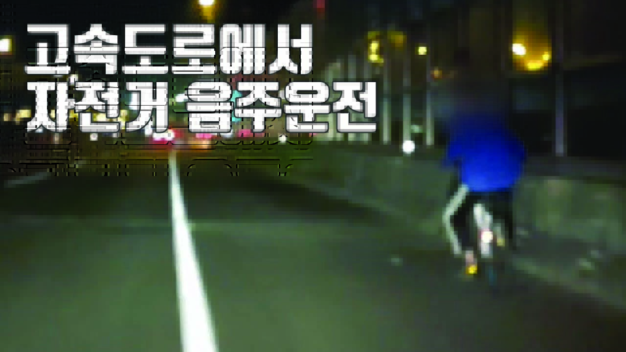 [자막뉴스] 어두운 고속도로 '자전거'로 만취 질주
