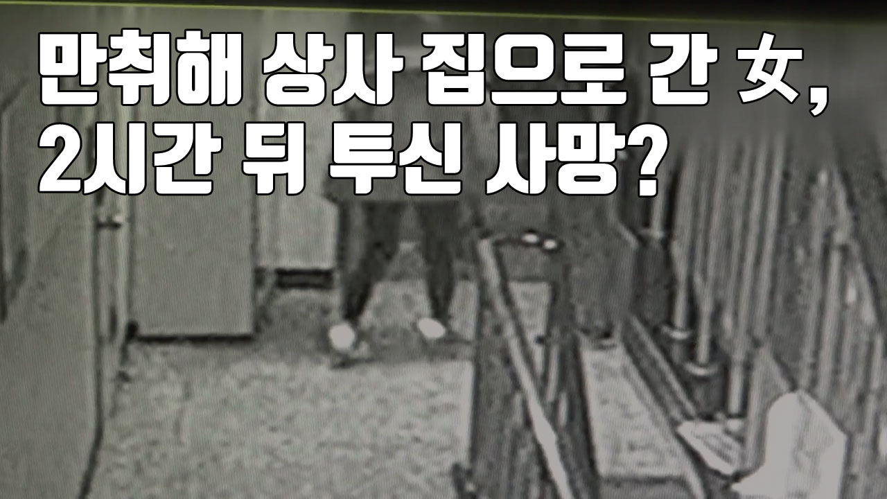 [자막뉴스] 만취해 상사 집으로 간 여성, 2시간 뒤 투신 사망?