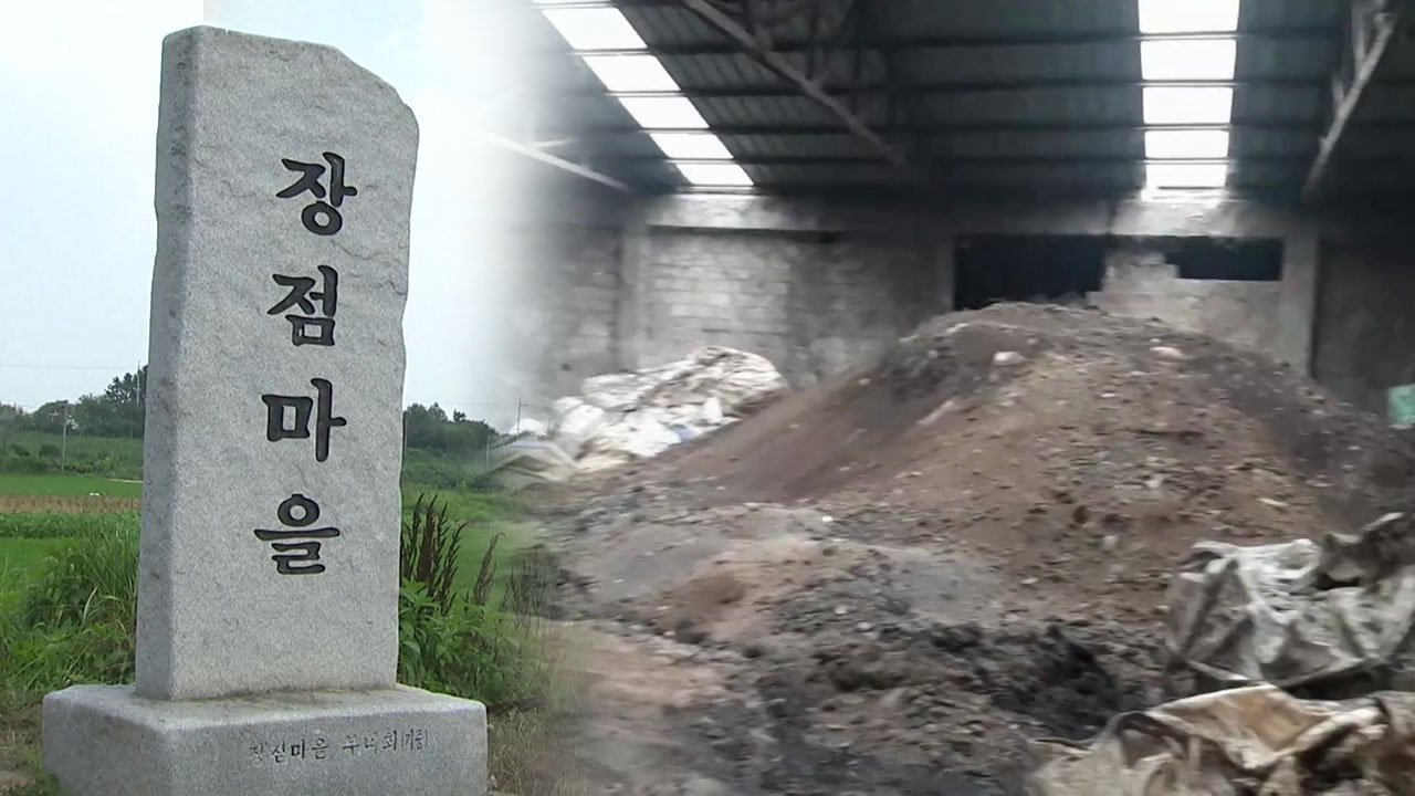 "암 집단발병 마을 인근 비료공장 지하에 불법 폐기물"