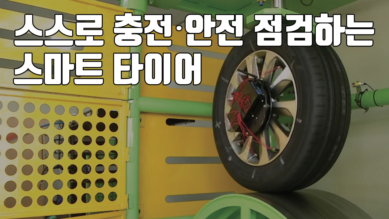 [자막뉴스] '스스로 충전·안전 점검하는' 스마트 타이어
