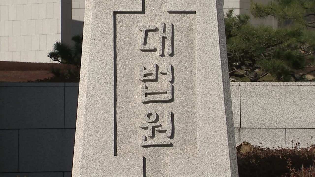 대법원 "특별재판부 위헌" vs. 법무부 "위헌 아니다"