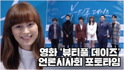 이나영X장동윤, 영화 ‘뷰티풀 데이즈’ 언론시사회 포토타임 이나영X장동윤, 영화 ‘뷰티풀 데이즈’ 언론시사회 포토타임