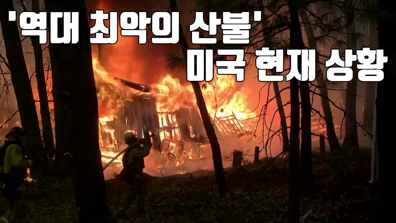 [자막뉴스] 레이디 가가 집까지...'최악의 산불' 덮친 美 현재 상황