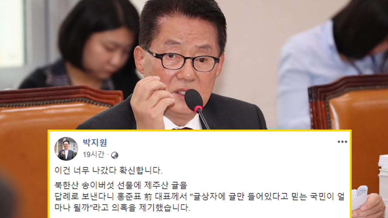 박지원, 홍준표 귤 상자 의혹 제기에 "의심되면 직접 밝히세요" 일침 