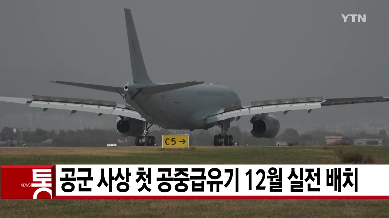 [YTN 실시간뉴스] 공군 사상 첫 공중급유기 12월 실전 배치