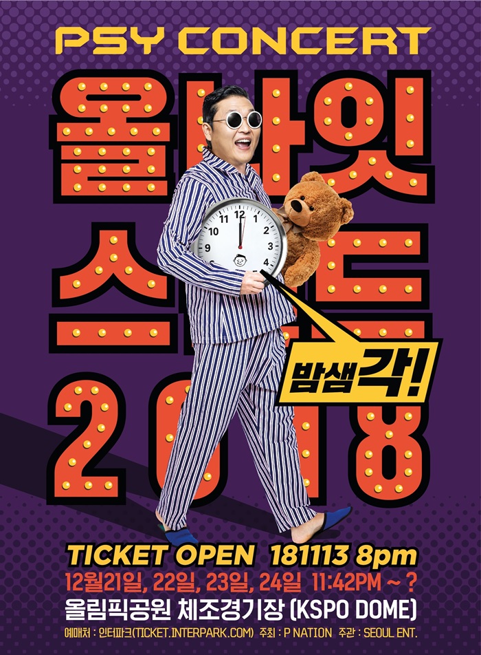 싸이, '올나잇스탠드 2018' 콘서트 개최…오늘(13일) '피켓팅'