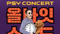 싸이, '올나잇스탠드 2018' 콘서트 개최…오늘(13일) '피켓팅' 싸이, '올나잇스탠드 2018' 콘서트 개최…오늘(13일) '피켓팅'