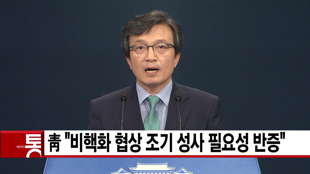 [YTN 실시간뉴스] 靑 "비핵화 협상 조기 성사 필요성 반증"