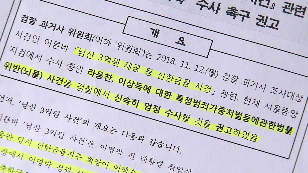 검찰 과거사위, '남산 3억 원' 사건 신속 수사 촉구