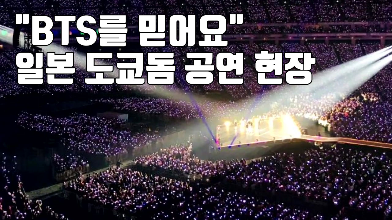 [자막뉴스] BTS에 도쿄돔 '열광'...여전히 뜨거운 인기