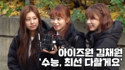 아이즈원 김채원, ‘수능 떨리지만, 최선을 다할게요’ 아이즈원 김채원, ‘수능 떨리지만, 최선을 다할게요’