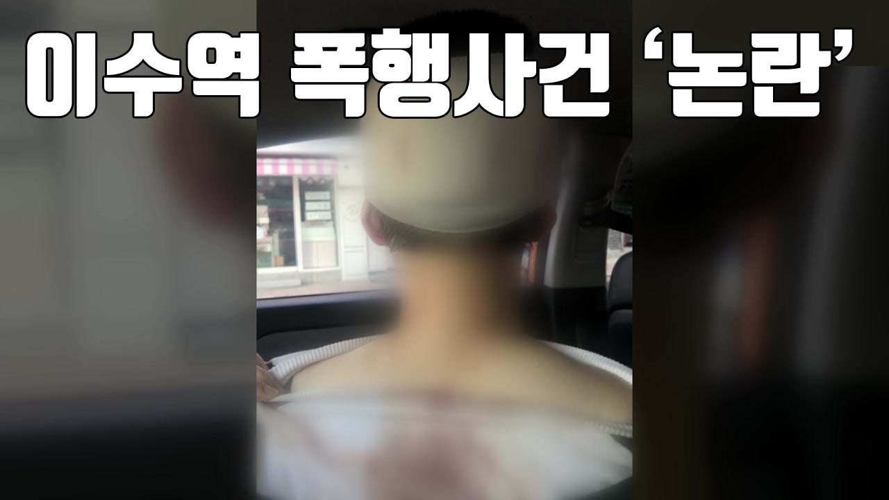 [자막뉴스] '이수역 폭행' 파장 일파만파...SNS에서 '논란'